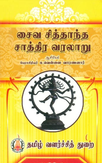 சைவ சித்தாந்த சாத்திர வரலாறு- History of Shaiva Siddhanta Satra (Tamil)