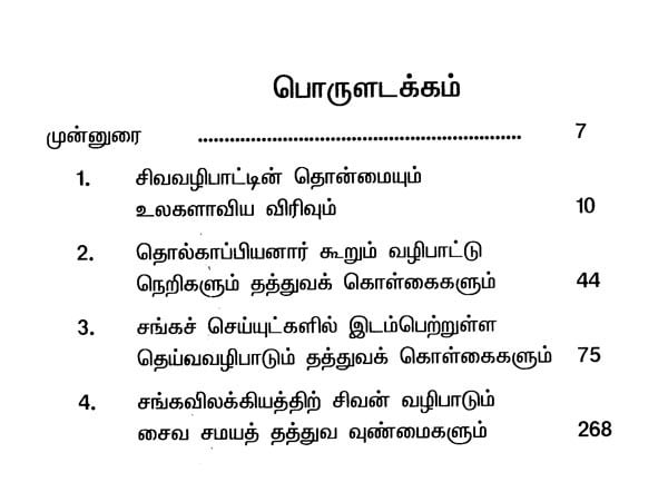 சைவ சித்தாந்த சாத்திர வரலாறு History of Shaiva Siddhanta Satra (Tamil