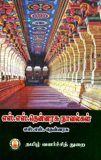 எஸ்.எஸ்.தென்னரசு நாவல்கள்- S.S. Thenarasu Novels (Tamil)