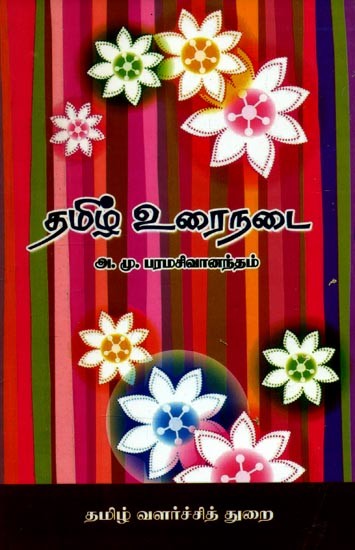தமிழ் உரைநடை- Tamil Prose (Tamil)