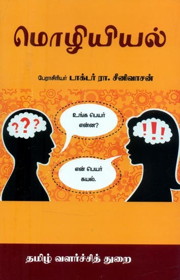 மொழியியல்- Linguistics (Tamil)
