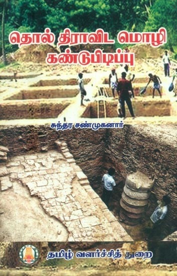 தொல் திராவிட மொழி கண்டுபிடிப்பு- Archaic Dravidian Language Discovery (Tamil)
