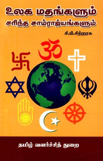 உலக மதங்களும் சரிந்த சாம்ராஜ்யங்களும்- World Religions and Fallen Empires (Tamil)