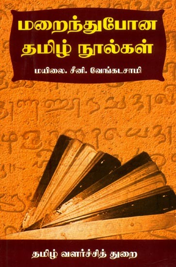 மறைந்துபோன தமிழ் நூல்கள்- Lost Tamil Texts (Tamil)