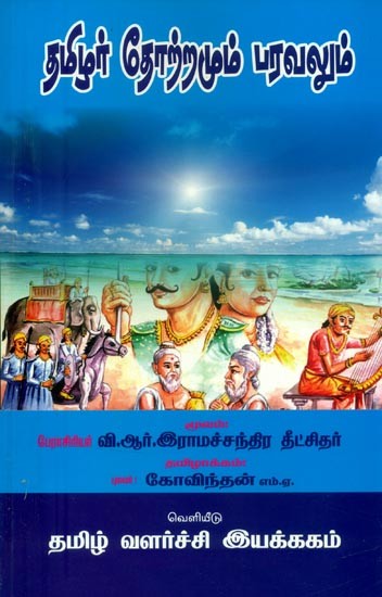 தமிழர் தோற்றமும் பரவலும்- Origin and Spread of the Tamils (Tamil)