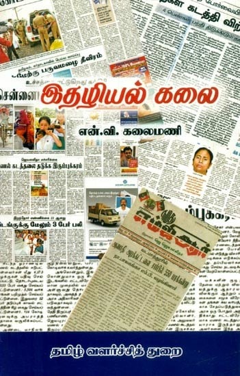 இதழியல் கலை அன்றும் இன்றும்- The Art of Journalism Then and Now (Tamil)