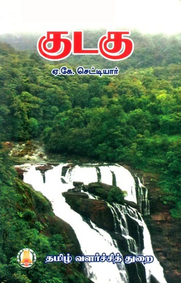 குடகு- Kodagu (Tamil)