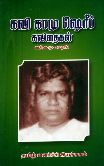 கவி காமு ஷெரீப் கவிதைகள்- Poems By Kavi Kamu Sharif (Tamil)