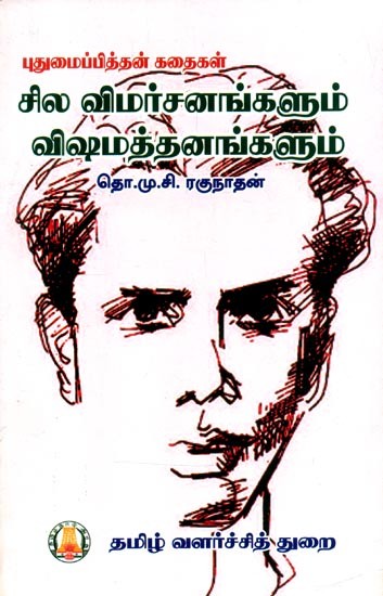 புதுமைப்பித்தன் கதைகள் சில விமர்சனங்களும் விஷமத்தனங்களும்- Innovator Stories Some Criticism and Venom (Tamil)