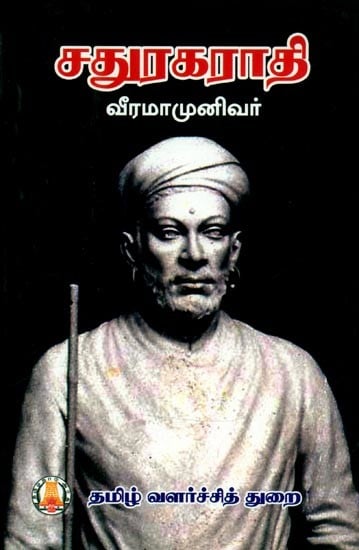 சதுரகராதி- Caturakarati (Tamil)