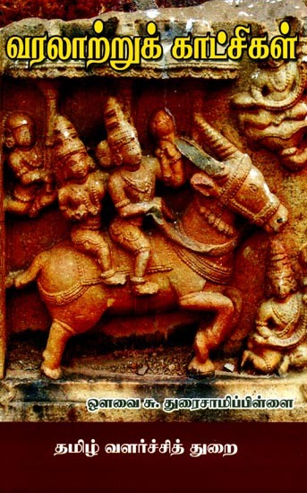வரலாற்றுக் காட்சிகள்- Historical Views (Tamil)