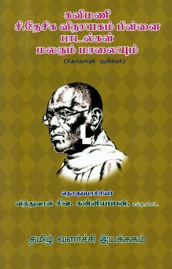 கவிமணி சி. தேசிக விநாயகம் பிள்ளை பாடல்கள் மலரும் மாலையும்: தொகுப்பும் குறிப்பும்- Kavimani C. Desika Vinayakam Pillai Songs Malorum Malayum: Compilation and Notes (Tamil)