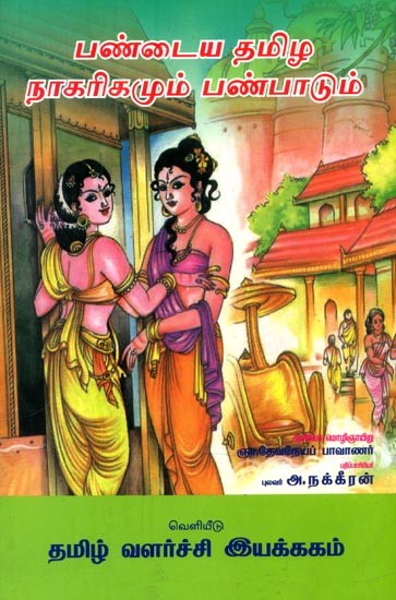 பண்டைத் தமிழ நாகரிகமும் பண்பாடும்- Ancient Tamil Civilization and Culture (Tamil)