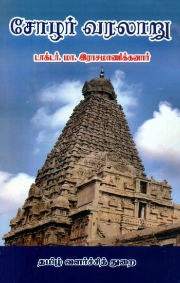 சோழர் வரலாறு: 3 பாகங்களும்- History of the Cholas: Part-3 (Tamil)