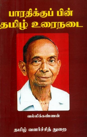 பாரதிக்குப் பின் தமிழ் உரைநடை- Tamil Prose After Bharathi (Tamil)