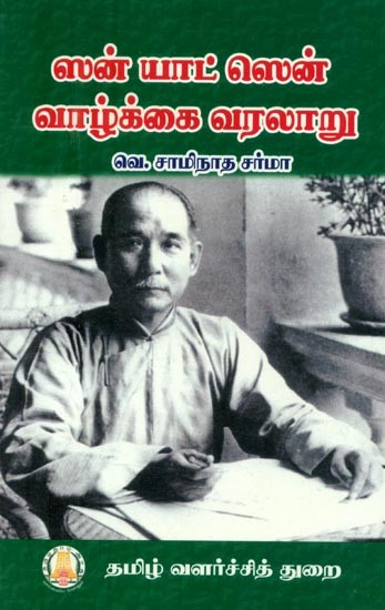 ஸன் யாட் ஸென் வாழ்க்கை வரலாறு- Biography of Surya Yat-Sen (Tamil)
