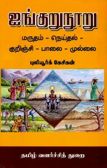 ஐங்குறுநூறு: மருதம்-நெய்தல்-குறிஞ்சி-பாலை-முல்லை- Five hundred: Marutham-Weaving-Kurinji-Balai-Mullai (Tamil)