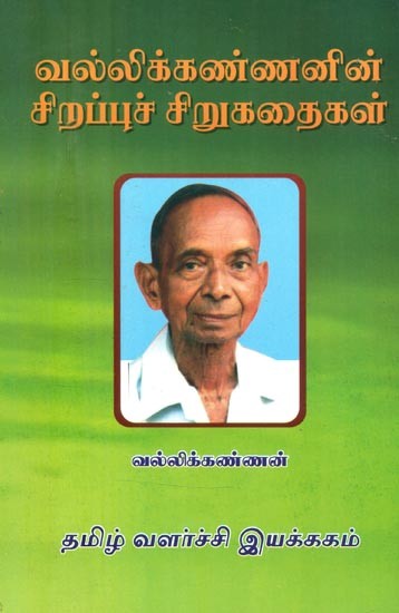 வல்லிக்கண்ணனின் சிறப்புச் சிறுகதைகள்- Vallikanna's Special Short Stories (Tamil)