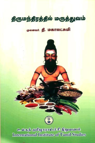 திருமந்திரத்தில் மருத்துவம்- Medicine in Thirumandhra (Tamil)