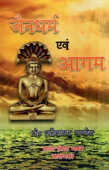 जैनधर्म एवं आगम- Jainism and Agama