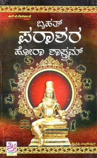 ಬೃಹತ್ ಪರಾಶರ ಹೋರಾ ಶಾಸ್ತಮ್- Bruhath Parashara Hora Shastram (Kannada)