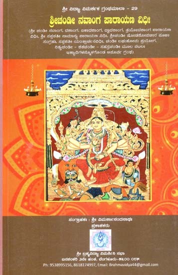 ಶ್ರೀಚಂಡೀ ನವಾಂಗ ಪಾರಾಯಣ ವಿಧಿಃ- Shree Chandi Navanga Parayana Vidhi (Kannada)