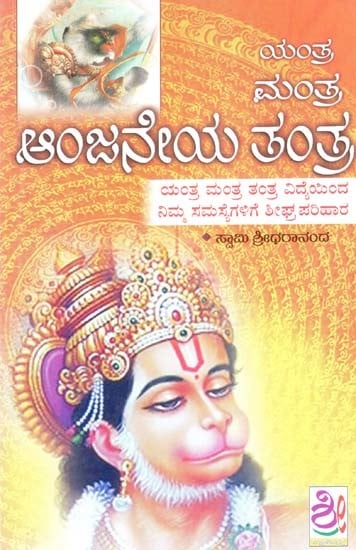 ಆಂಜನೇಯ ಯಂತ್ರ ಮಂತ್ರ ತಂತ್ರ- Anjaneya Yantra Mantra Tantra (Kannada)