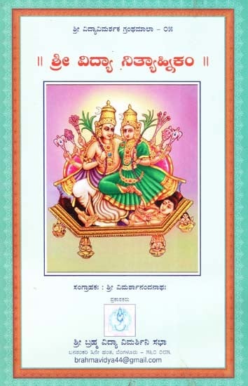 ಶ್ರೀ ವಿದ್ಯಾ ನಿತ್ಯಾತ್ಮಕಂ- Sri Vidya Nithayakam (Kannada)