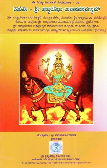 ಪಾಶಿನೀ – ಶ್ರೀ ಅಶ್ವಾರೂಢಾ ಉಪಾಸನಸರ್ವಸ್ವಮ್: Paasini-Shreeashvaarudha Upaasana Sarvasvam (Kannada)