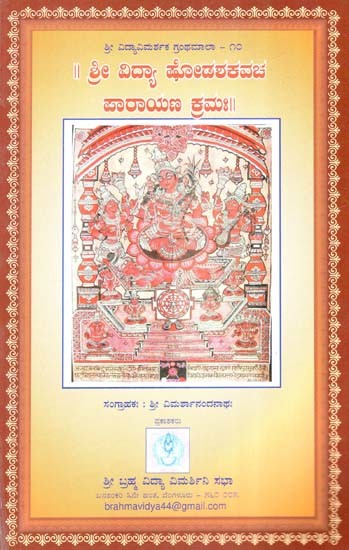 ಶ್ರೀ ವಿದ್ಯಾ ಷೋಡಶಕವಚ ಪಾರಾಯಣ ಕಮಃ- Shri Vidya Shodasha Kavacha Parayana Karmah (Kannada)