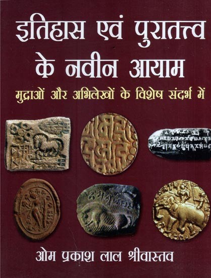 इतिहास एवं पुरातत्त्व के नवीन आयाम (मुद्राओं और अभिलेखों के विशेष संदर्भ में)- New Dimensions of History and Archaeology (With Special Reference to Coins and Inscriptions)