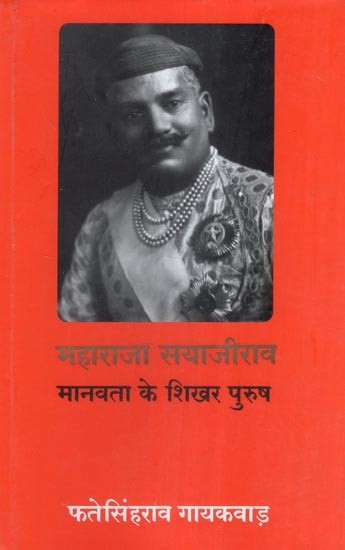 महाराजा सयाजीराव- मानवता के शिखर पुरुष: Maharaja Sayajirao - Top Man of Humanity (Hindi Translation of "Sayajirao of Baroda- The Prince and the Man")
