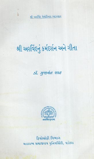 શ્રી અરવિંદનું કર્મદર્શન અને ગીતા- Sri Aurobindo's Karmadarshan and Gita- An Old and Rare Book (Gujarati)