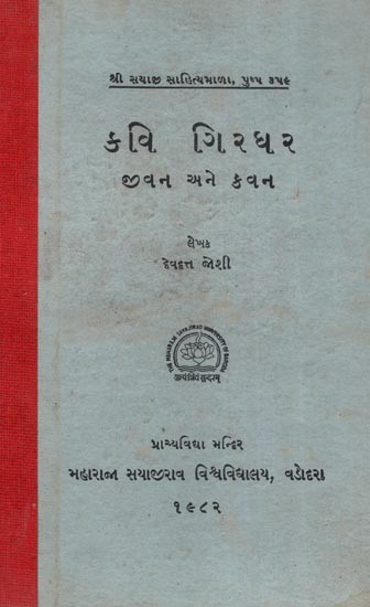 કવિ ગિરધર જીવન અને કવન- Poet Girdhar's Life and Poems in Gujarati (An Old and Rare Book)