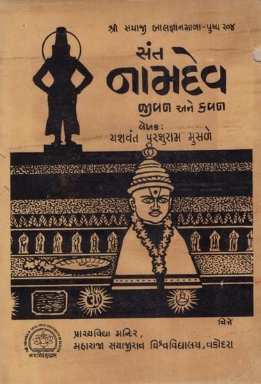 સંત નામદેવ જીવન અને કવન- Life and Poetry of Saint Namdev- An Old and Rare Book (Gujarati)