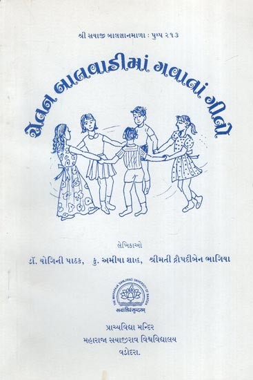 ચેતન બાલવાડીમાં ગવાતાં ગીતો- Songs Sung in Chetan Kindergarten- An Old and Rare Book (Gujarati)