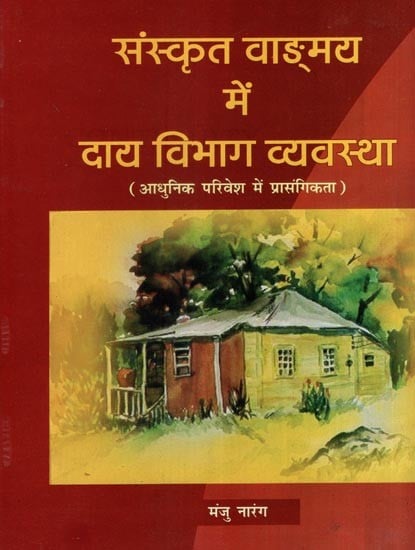 संस्कृत साहित्य में दाय विभाग व्यवस्था (आधुनिक परिवेश में प्रासंगिकता)- Revenue Department in Sanskrit Literature (Relevance in Modern Environment)