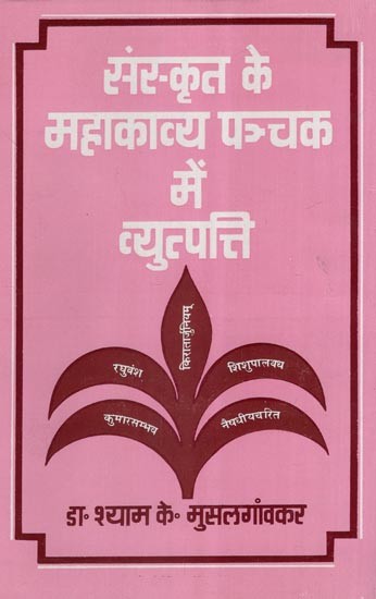 संस्कृत के महाकाव्य पञ्चक में व्युत्पत्ति- Etymology in the Sanskrit Epic Panchaka (An Old and Rare Book)