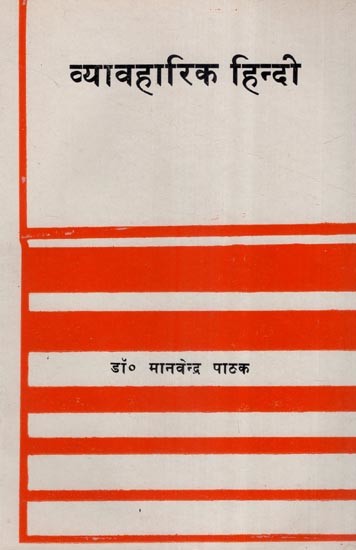 व्यावहारिक हिन्दी- Practical Hindi (An Old and Rare Book)