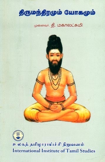 திருமந்திரமும் யோகமும்- Mantra and Yoga (Tamil)