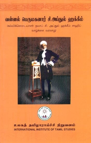 வள்ளல் பெருமகனார் சி.அப்துல் ஹக்கீம்: கல்விக்கொடையாளர் நவாப் சி. அப்துல் ஹக்கீம் சாஹிப் வாழ்க்கை வரலாறு- Vallal Perumakanar C. Abdul Hakeem: Education Donor Nawab C. Biography of Abdul Hakeem Sahib (Tamil)