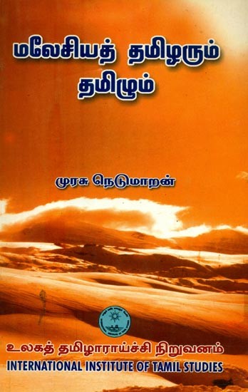 மலேசியத் தமிழரும் தமிழும்- Maleciyat Tamilarum Tamilum (Tamil)