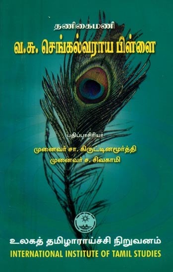 தணிகைமணி வ.சு. செங்கல்வராய பிள்ளை- Thanigaimani V.S. Chengalvaraya Pillai (Tamil)