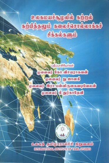 உலகமயச்சூழலில் கற்றல் கற்பித்தலும் கலைச் சொல்லாக்கச் சிக்கல்களும்- Teaching, Learning and Art Communication Issues in a Globalized Environment (Tamil)