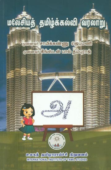 மலேசியத் தமிழ்க்கல்வி வரலாறு- History of Malaysian Tamil Education (Tamil)