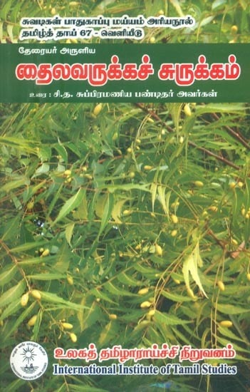 தைலவருக்கச் சுருக்கம்- Thailavarukka Summary Text By Theraiyar S.T. Subramanya Pandit (Tamil)