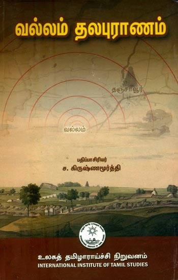 வல்லம் தலபுராணம்- Vallam Thalapurana (Tamil)