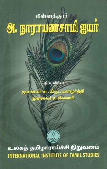 பின்னத்தூர் அ. நாராயணசாமி ஐயர்- Pinnathur A. Narayanasamy Iyer (Tamil)