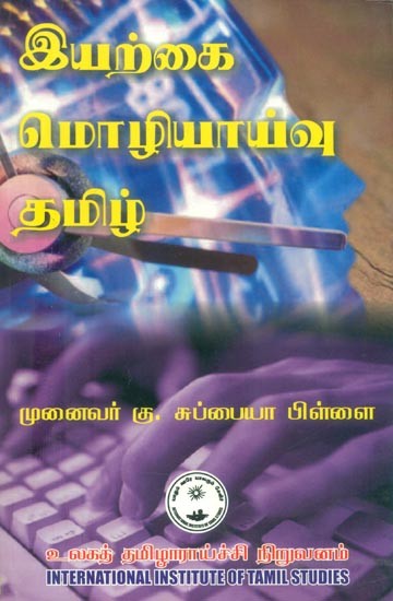 இயற்கை மொழியாய்வு தமிழ்- Tamil Natural Linguistics (Tamil)