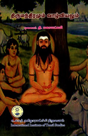 திருமந்திரமும் வாழ்வியலும்- Tirumantiramum Valviyalum (Tamil)
